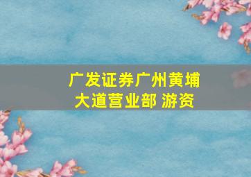 广发证券广州黄埔大道营业部 游资